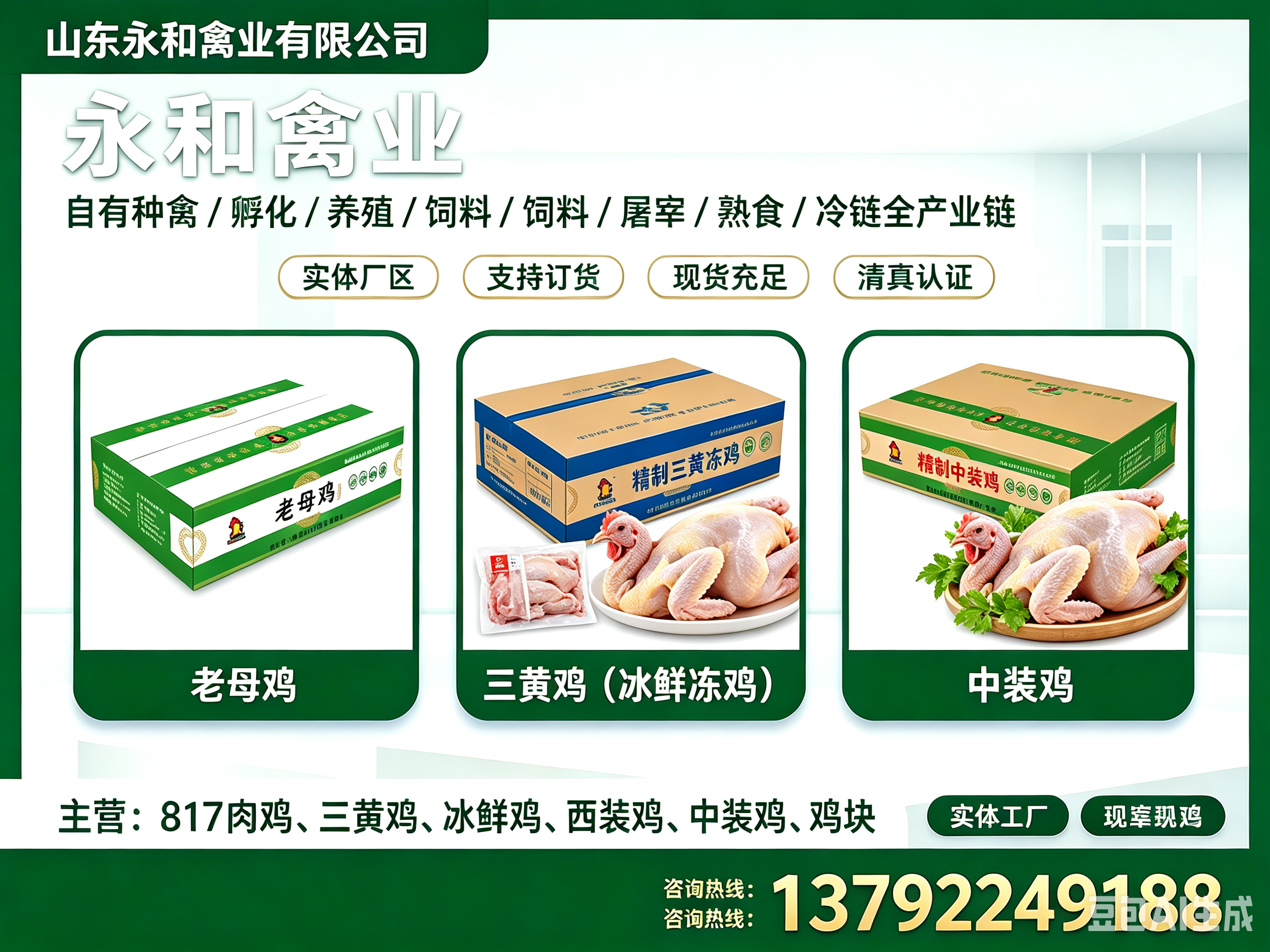 永和禽业东营线上分站